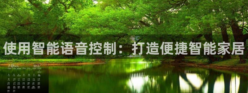 使用智能语音控制：打造便捷智能家居