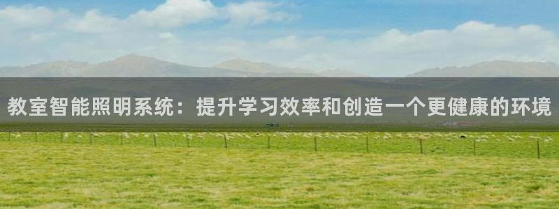 教室智能照明系统：提升学习效率和创造一个更健康的环境