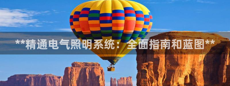 **精通电气照明系统：全面指南和蓝图**