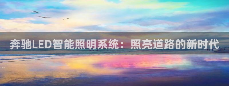 奔驰LED智能照明系统：照亮道路的新时代