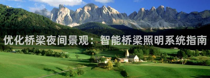 优化桥梁夜间景观：智能桥梁照明系统指南