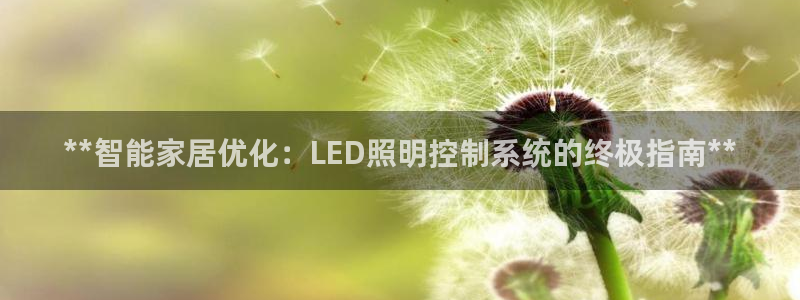 **智能家居优化：LED照明控制系统的终极指南**