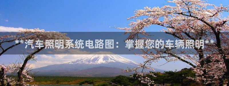 **汽车照明系统电路图：掌握您的车辆照明**