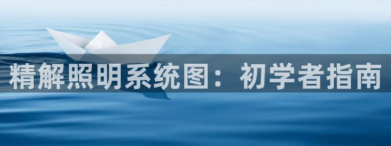 精解照明系统图：初学者指南