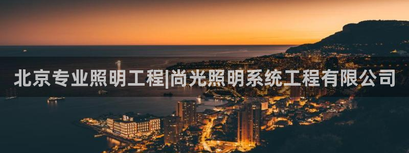 北京专业照明工程|尚光照明系统工程有限公司