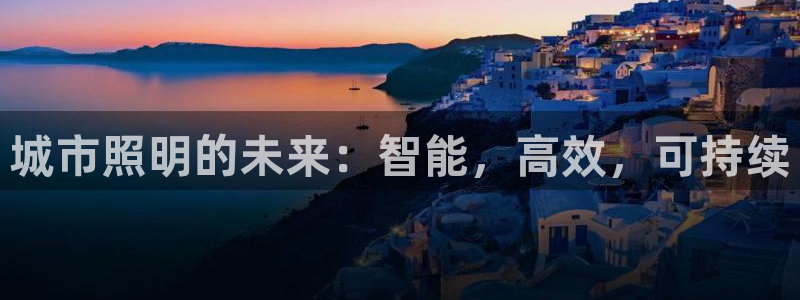城市照明的未来：智能，高效，可持续