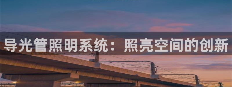 导光管照明系统:照亮空间的创新