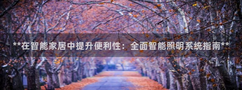 **在智能家居中提升便利性:全面智能照明系统指南**