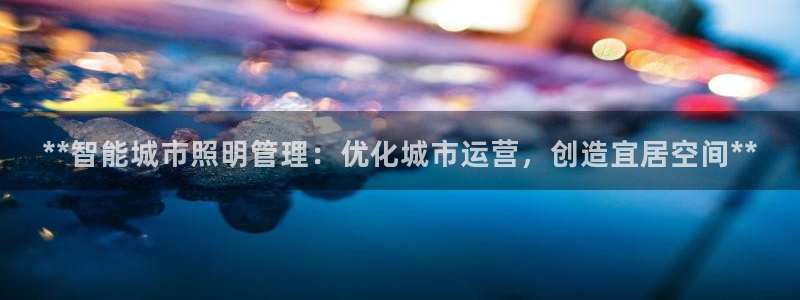 **智能城市照明管理：优化城市运营，创造宜居空间**