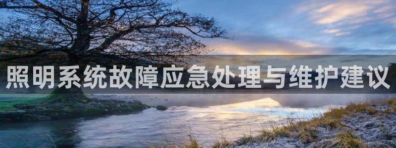 照明系统故障应急处理与维护建议