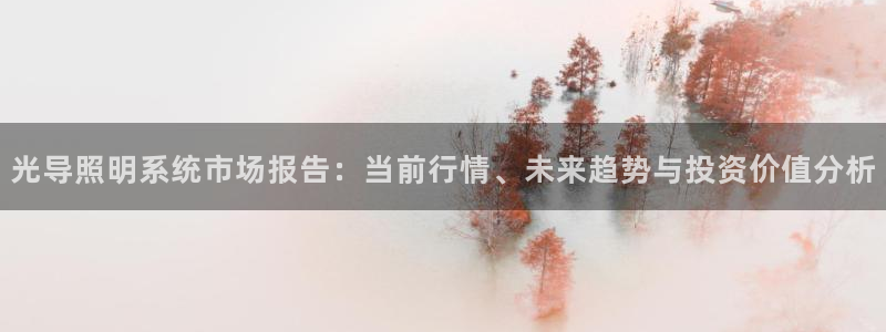光导照明系统市场报告:当前行情、未来趋势与投资价值分析