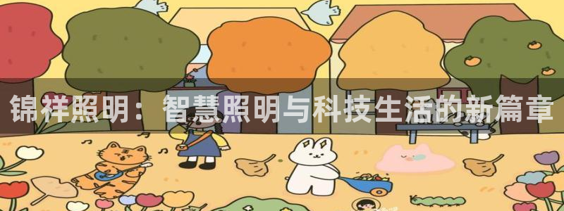 锦祥照明：智慧照明与科技生活的新篇章