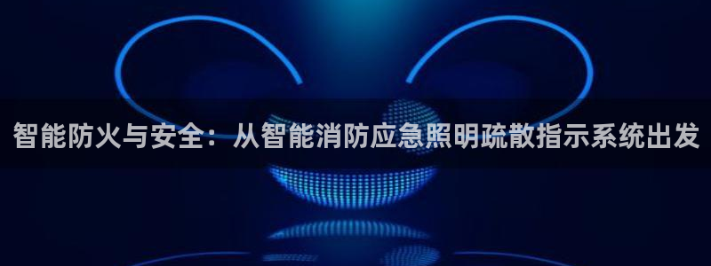 智能防火与安全：从智能消防应急照明疏散指示系统出发