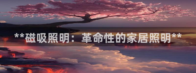 **磁吸照明：革命性的家居照明**