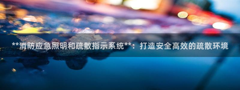 **消防应急照明和疏散指示系统**:打造安全高效的疏散环境