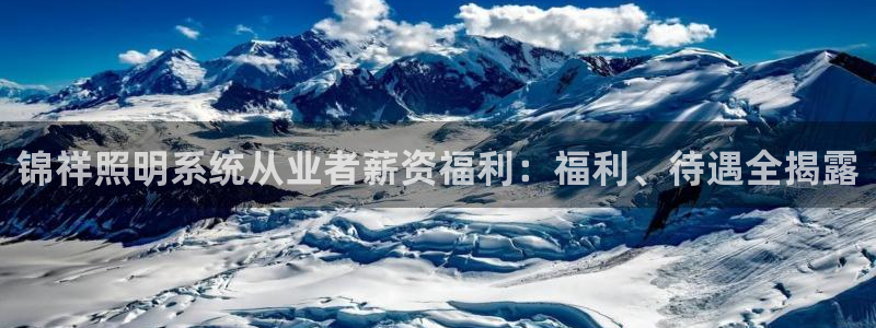 锦祥照明系统从业者薪资福利：福利、待遇全