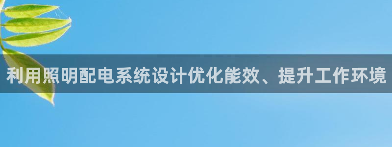 利用照明配电系统设计优化能效、提升工作环境