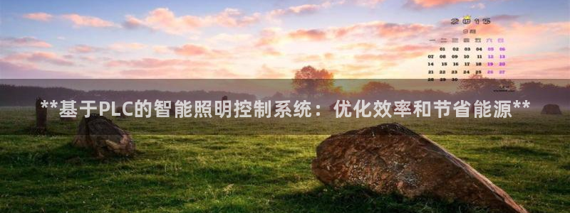 **基于PLC的智能照明控制系统:优化效率和节省能源**