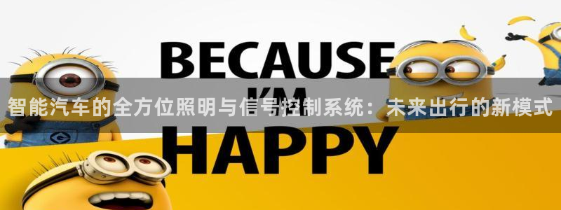 智能汽车的全方位照明与信号控制系统：未来出行的新模式