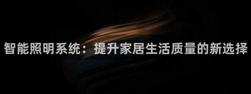 智能照明系统:提升家居生活质量的新选择