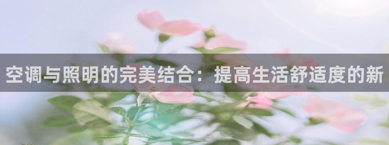空调与照明的完美结合：提高生活舒适度的新