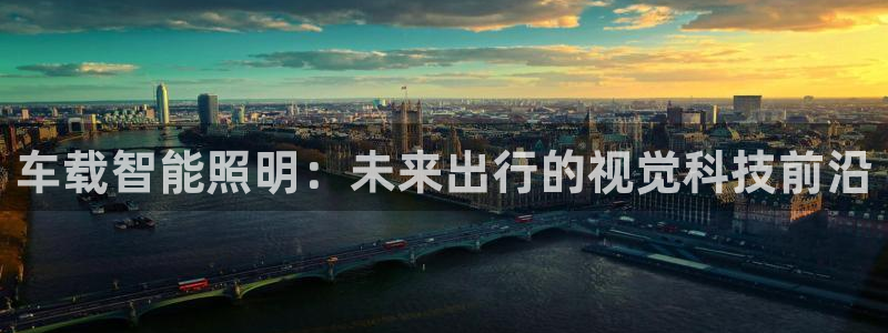 车载智能照明：未来出行的视觉科技前沿