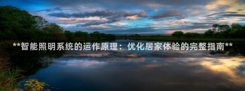 **智能照明系统的运作原理：优化居家体验的完整指南**