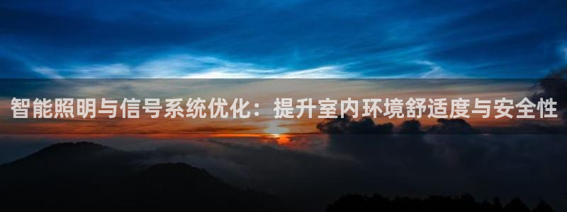 智能照明与信号系统优化:提升室内环境舒适度与安全性