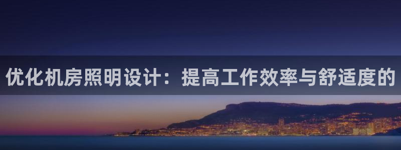 优化机房照明设计：提高工作效率与舒适度的