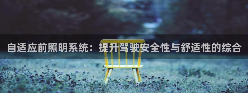 自适应前照明系统：提升驾驶安全性与舒适性的综合