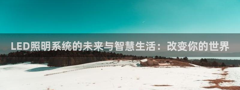 LED照明系统的未来与智慧生活：改变你的世界