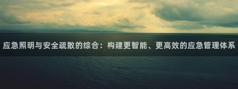 应急照明与安全疏散的综合：构建更智能、更