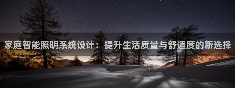 家庭智能照明系统设计:提升生活质量与舒适度的新选择