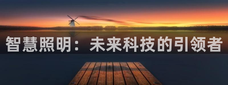 智慧照明：未来科技的引领者