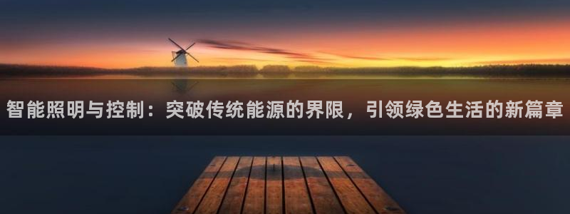 智能照明与控制：突破传统能源的界限，引领绿色生活的新篇章