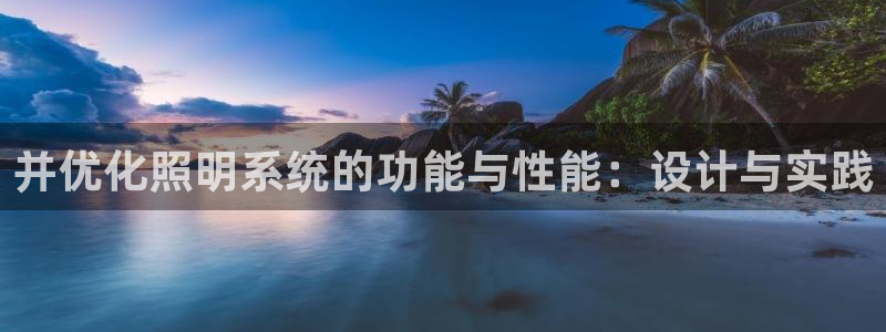 并优化照明系统的功能与性能：设计与实践
