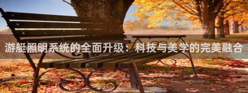 游艇照明系统的全面升级：科技与美学的完美