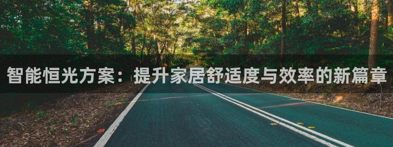 智能恒光方案：提升家居舒适度与效率的新篇章