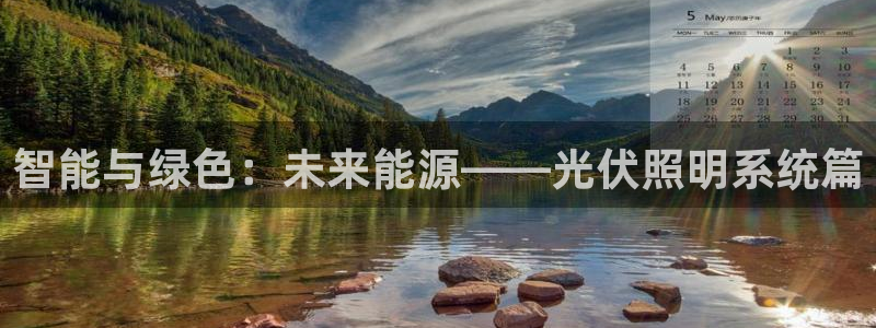 智能与绿色：未来能源——光伏照明系统篇