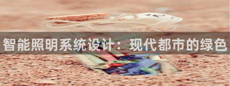 智能照明系统设计：现代都市的绿色