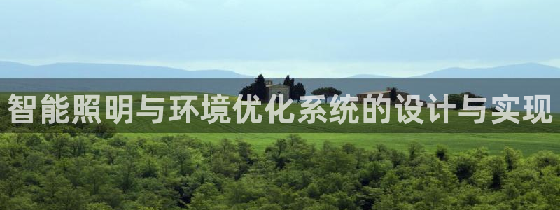 智能照明与环境优化系统的设计与实现