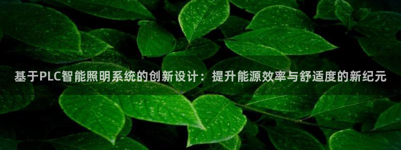 基于PLC智能照明系统的创新设计：提升能