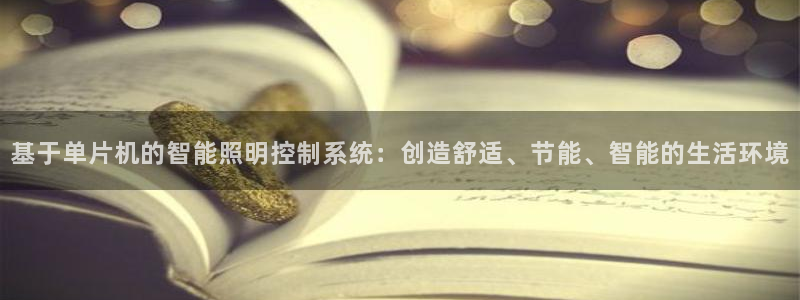 基于单片机的智能照明控制系统:创造舒适、节能、智能的生活环境