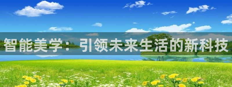 智能美学：引领未来生活的新科技