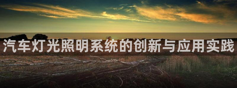 汽车灯光照明系统的创新与应用实践