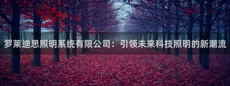 罗莱迪思照明系统有限公司：引领未来科技照