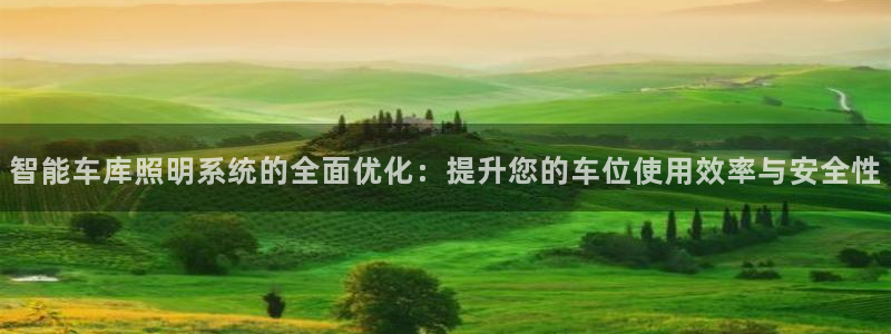 智能车库照明系统的全面优化：提升您的车位使用效率与安全性