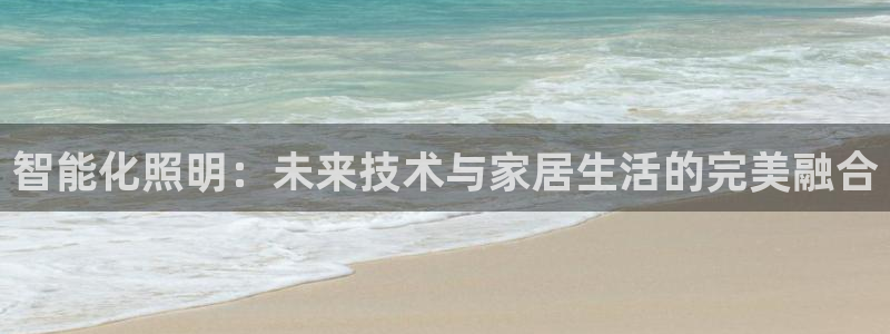 智能化照明：未来技术与家居生活的完美融合