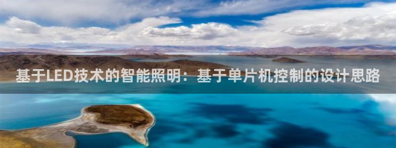 基于LED技术的智能照明：基于单片机控制的设计思路