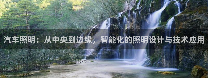 汽车照明:从中央到边缘,智能化的照明设计与技术应用